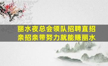 焦作夜总会招聘