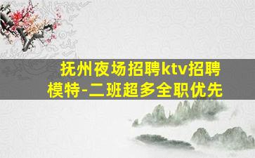 遂宁夜场招聘